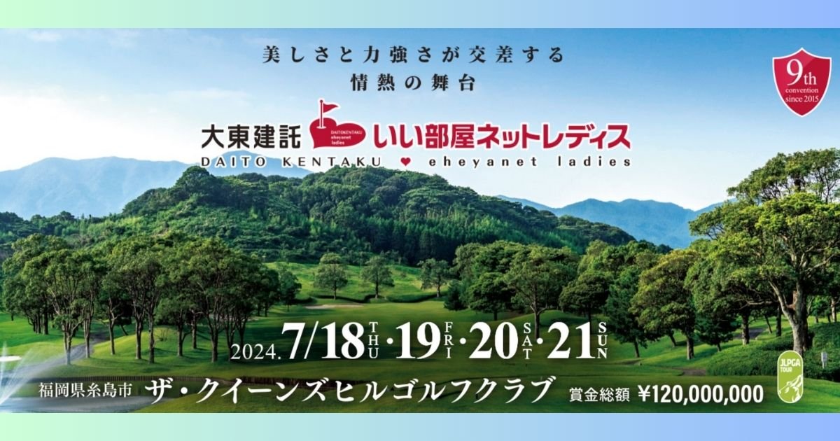 2024大東建託・いい部屋ネットレディスの出場選手一覧・見どころは？