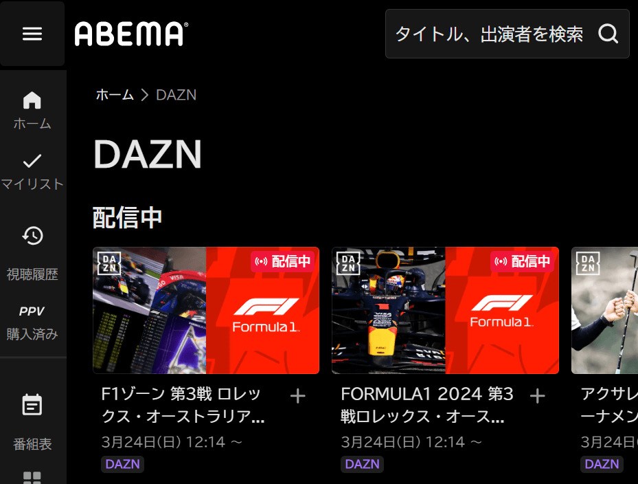 DAZN・ABEMA