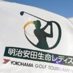 2024明治安田レディスヨコハマタイヤゴルフトーナメントの配信視聴方法