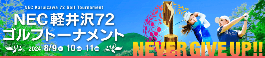 2024NEC軽井沢72ゴルフトーナメントの放送・配信視聴方法