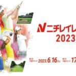 ニチレイレディス2024の配信視聴方法