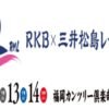 2024RKB三井松島レディスの配信視聴方法