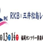 2024RKB三井松島レディスの配信視聴方法