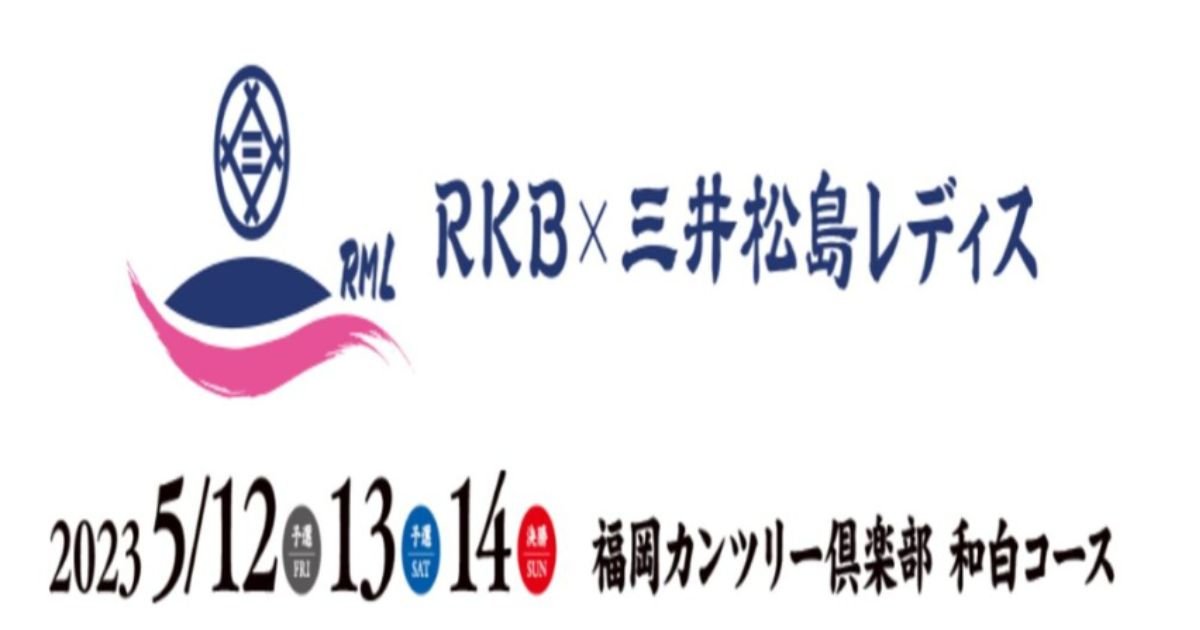 2024RKB三井松島レディスの配信視聴方法