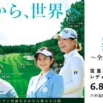 宮里藍サントリーレディスオープントーナメント2024の配信視聴方法